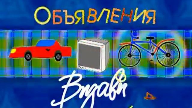 Заставка 'Объявления' смотреть онлайн