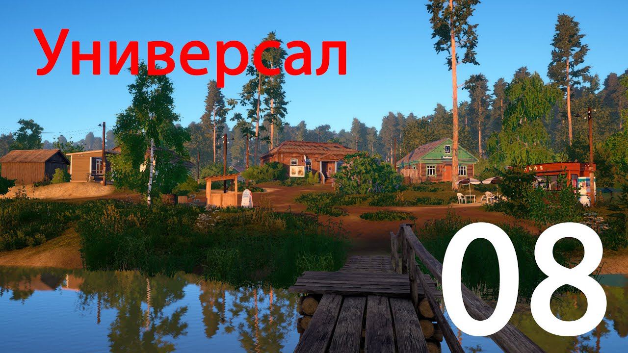 Русская рыбалка 4. Универсал. 08 смотреть онлайн