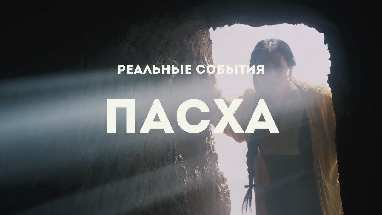 Пасха. Реальные события./EASTER. A TRUE STORY..