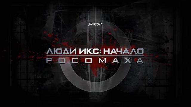 X-Men Origins: Wolverine (Люди Икс Начало: Росомаха) Бонус смотреть онлайн