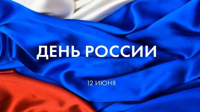 Праздник «День России» в 2021 году отмечается 12 июня смотреть онлайн