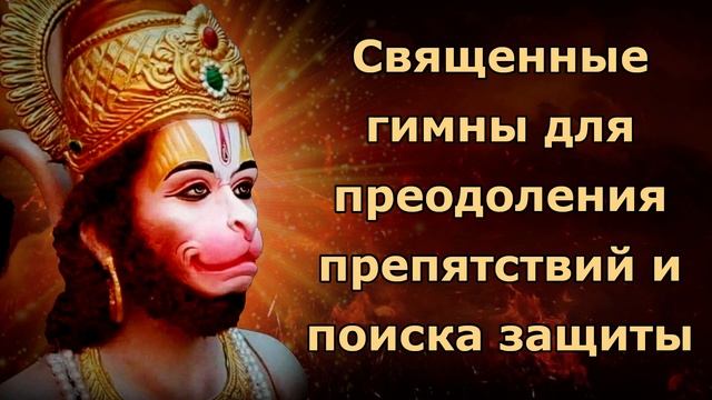 Хануман Стотра: священный гимн для преодоления препятствий и поиска защиты смотреть онлайн