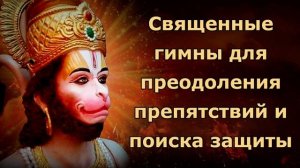 Хануман Стотра: священный гимн для преодоления препятствий и поиска защиты