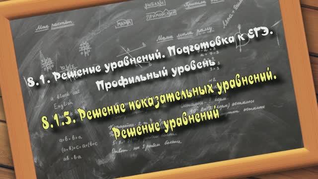 8.1.5. Решение показательных уравнений. Решение уравнений. Подготовка к ЕГЭ. Профильный уровень смотреть онлайн
