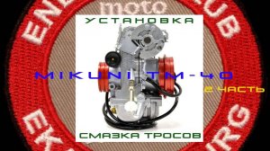 MIKUNI TM40-6  2 часть.  Установка и смазка тросов