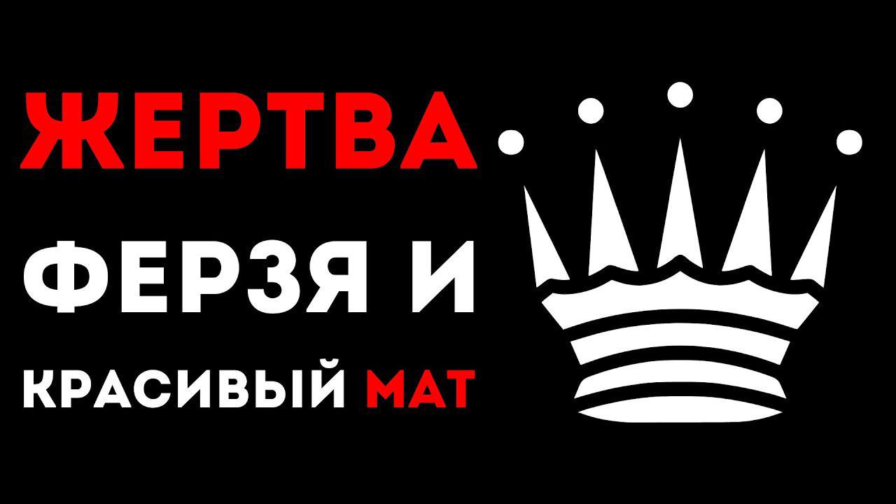 ЖЕРТВА ФЕРЗЯ по заветам мата Легаля! Шахматная ЛОВУШКА смотреть онлайн