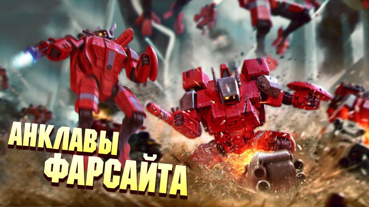 Анклавы Фарсайта, противовес Империи Тау в Warhammer 40000 смотреть онлайн