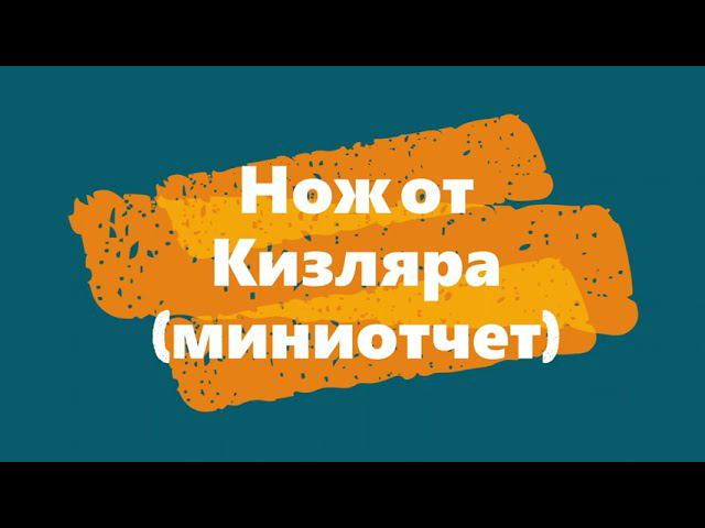 Нож от Кизляра миниотчет смотреть онлайн