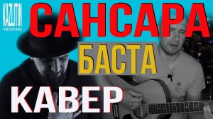 Сансара - Баста / кавер под гитару на оригинальных аккордах