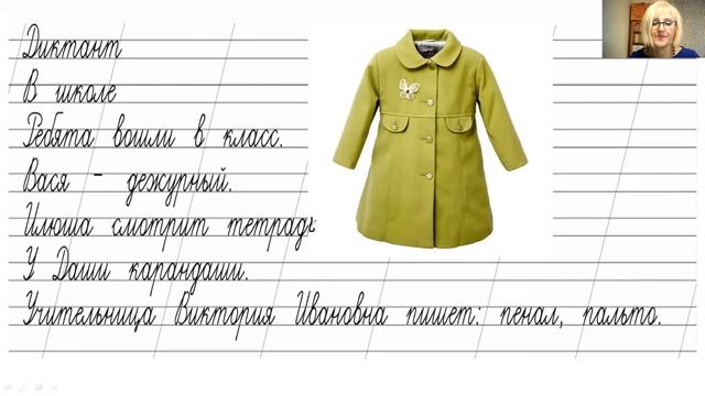 Диктант по теме "Словарные слова" 1 -2 класс смотреть онлайн