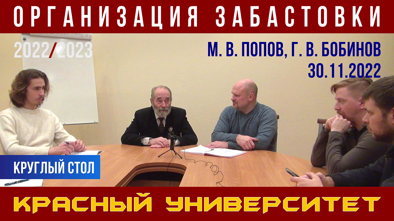 Организация забастовки. Круглый стол. Красный университет. Г. В. Бобинов, М. В. Попов. 30.11.2022. смотреть онлайн