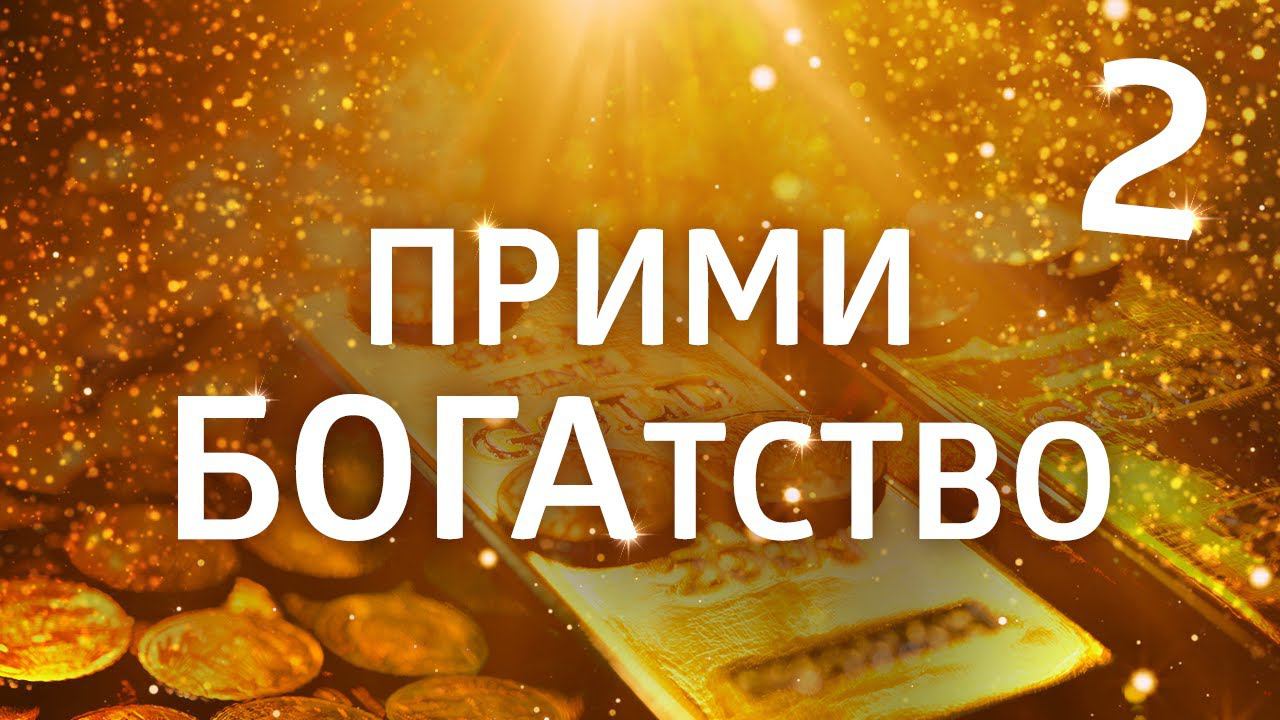 ЛУЧШИЕ АФФИРМАЦИИ НА ДЕНЬГИ ۞ ПРИМИ БОГАТСТВО смотреть онлайн