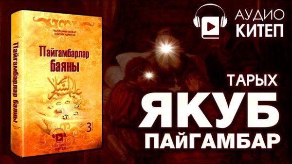 ЯКУБ ПАЙГАМБАРДЫН ТАРЫХЫ    ПАЙГАМБАРЛАР БАЯНЫ   АУДИОКИТЕП   АКИМЖАН УУЛУ МУХАММЕД