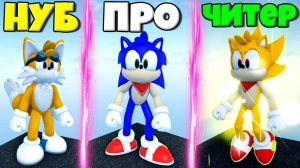 ЭВОЛЮЦИЯ СОНИКА ОТ НУБА ТЕЙЛЗ ДО СОНИКА СУПЕР СОНИКА В СИМУЛЯТОРЕ СОНИКА В РОБЛОКС !