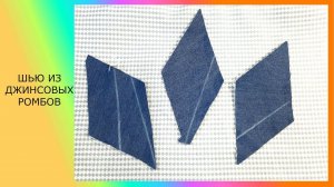 Шью из джинсовых ромбов. Классное изделие #печворк#лоскутноешитье#каксделать