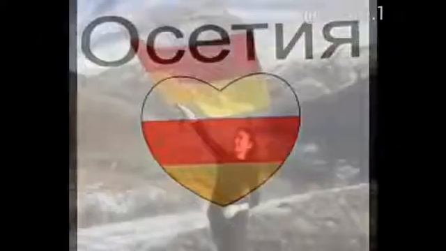 Осетия моя