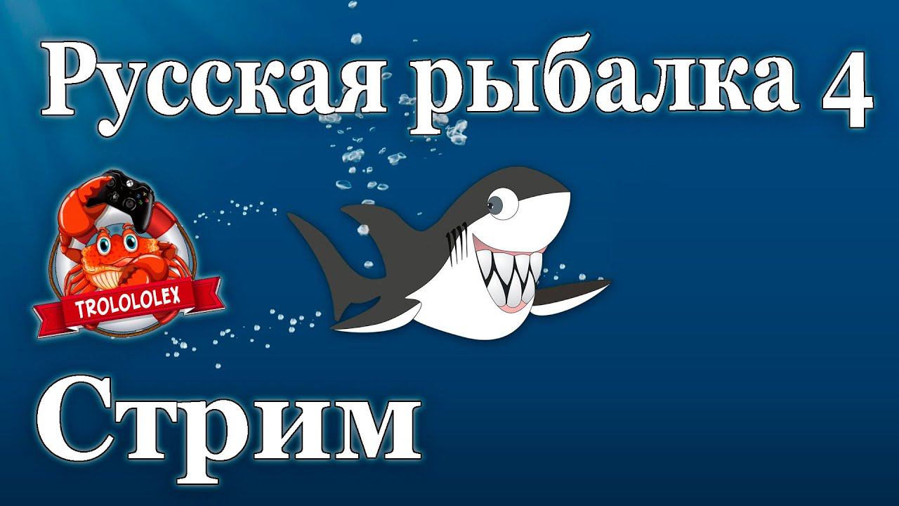 Русская рыбалка 4. Стримчег с норвежского моря. Как тут? Клюёт? смотреть онлайн