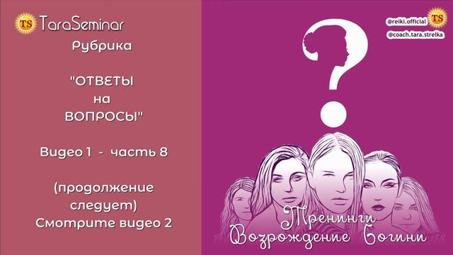 Веду ли я тренинги только для женщин? Видео 1. Часть 8 . Рубрика "Вопрос-Ответ" смотреть онлайн