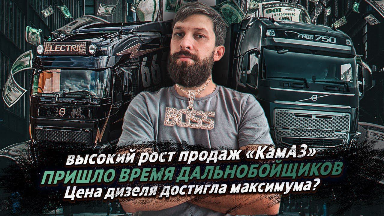ПРИШЛО ВРЕМЯ ДАЛЬНОБОЙЩИКОВ / ВЫСОКИЙ РОСТ ПРОДАЖ КАМАЗА / ЦЕНА ДИЗЕЛЯ ДОСТИГЛА МАКСИМУМА смотреть онлайн