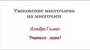 Умножение многочлена на многочлен. Объяснение + примеры. Алгебра 7 класс