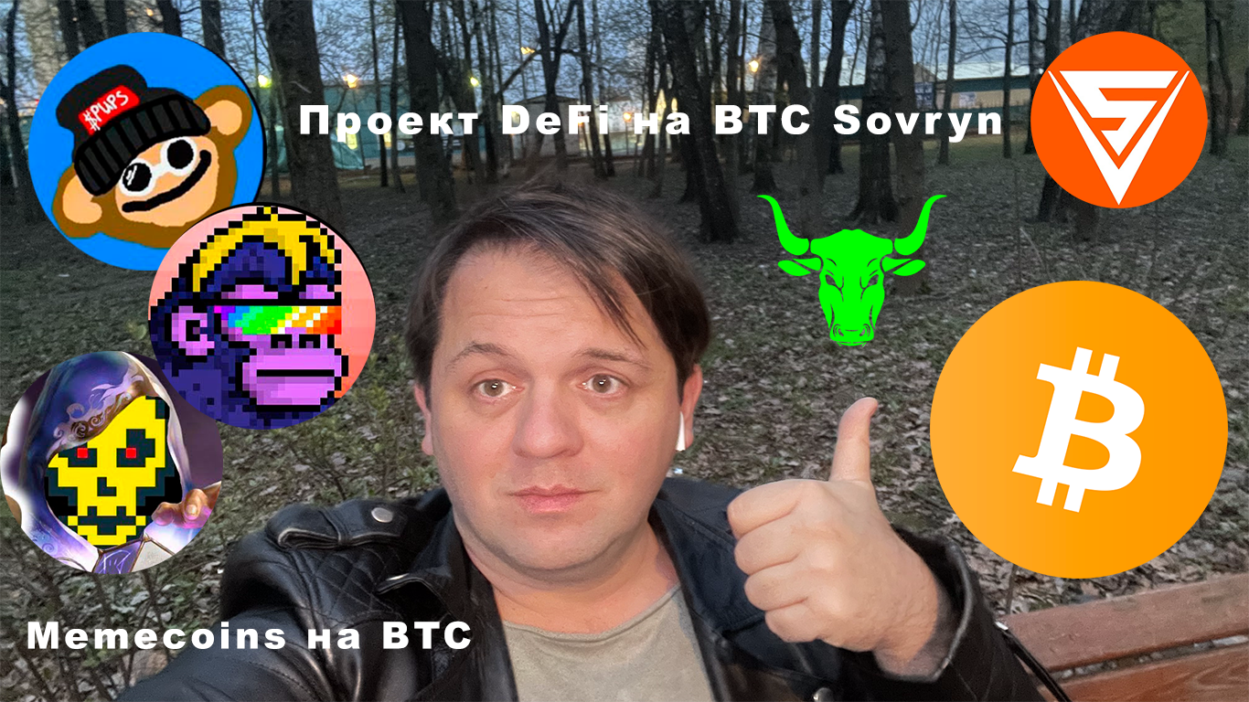 🟢 Бычья новость по BTC. Memecoins на BTC. Проект #RUNES. Закупил #Sovryn Coin. Майнинг супер доход