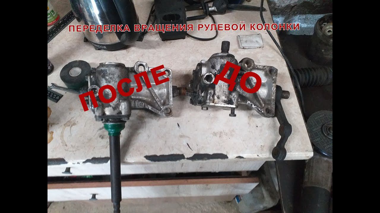 Переделка вращения рулевой колонки ваз 2101-2107. смотреть онлайн