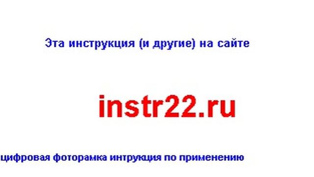 цифровая фоторамка интрукция по применению смотреть онлайн