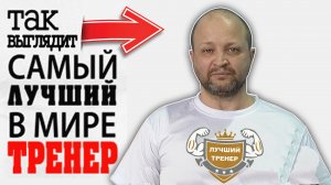 ОРИГИНАЛЬНОЕ Поздравление с днем рождения тренера!