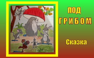 Под грибом. Сказка. В.Г.Сутеев
