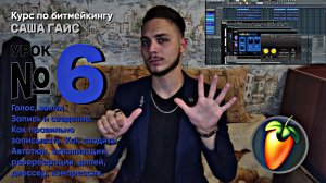 КАК ПИСАТЬ СВОИ ТРЕКИ?? | Курс по битмейкингу | Урок №6 | Написание текста. Запись, сведение голоса.