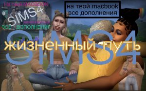 СКАЧАТЬ Sims 4 на ваш Macbook со всеми Дополнениями + Жизненный путь
