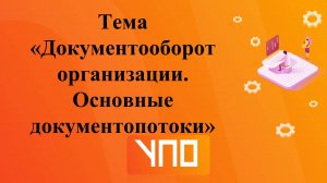 Документооборот. Основные документопотоки