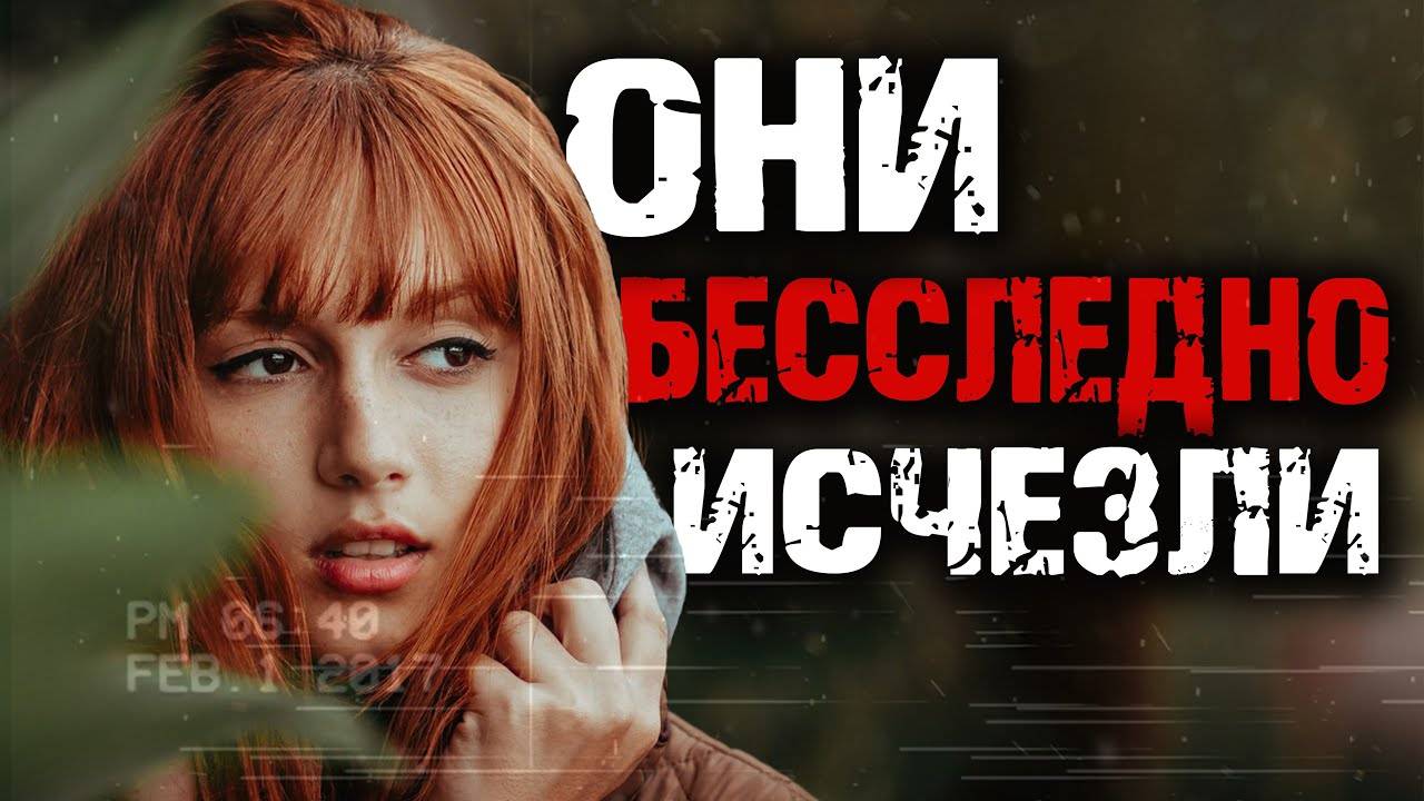Десять случаев бесследного, таинственного исчезновения людей смотреть онлайн