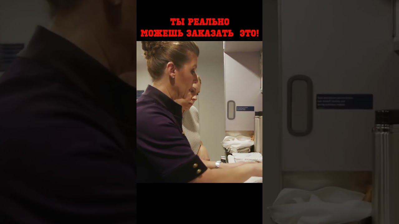 Полетим-поедим! Чем нас кормят на самолёте??? #shorts #бортпитание #авиация смотреть онлайн