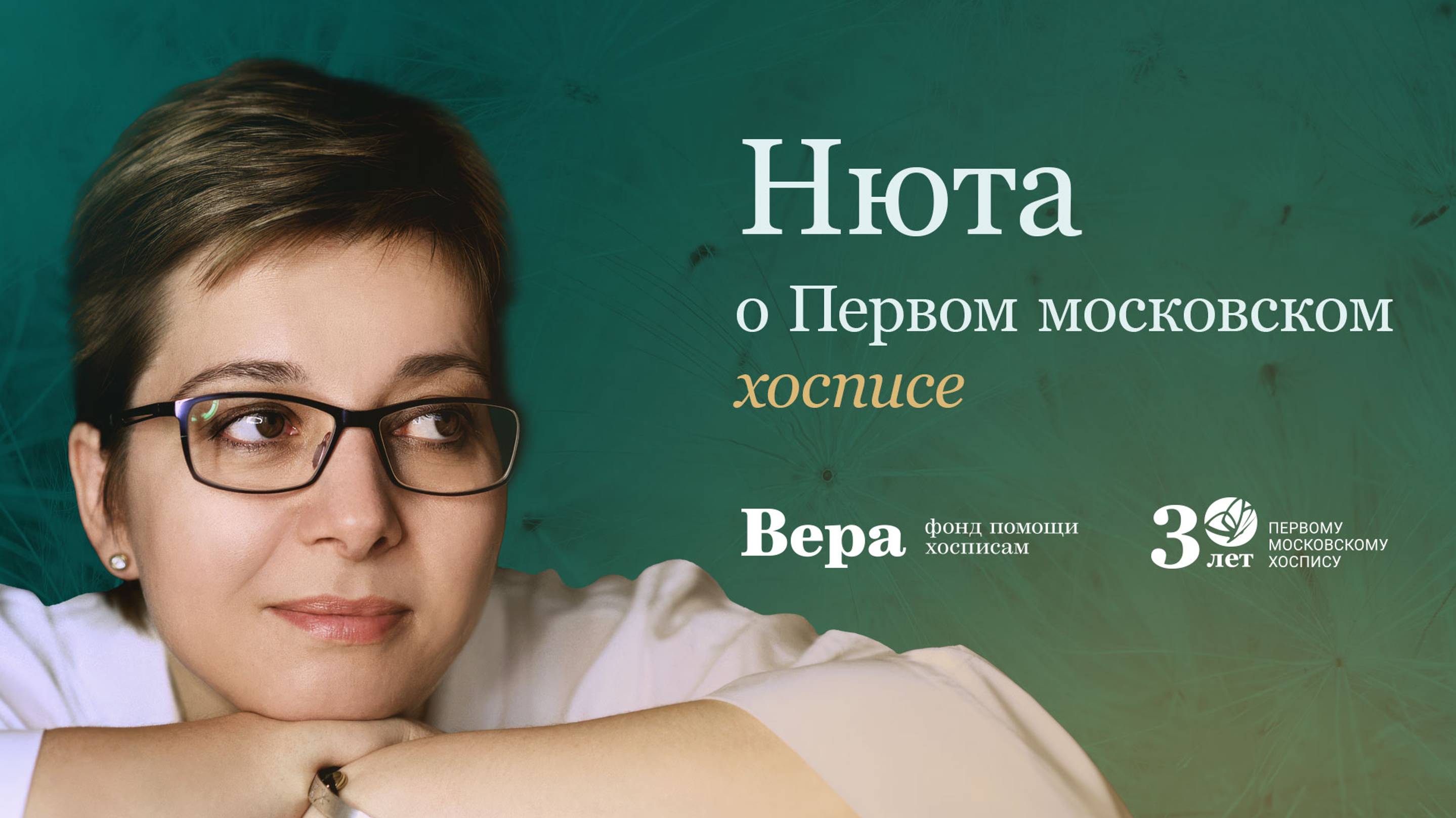 Нюта Федермессер о Первом московском хосписе смотреть онлайн