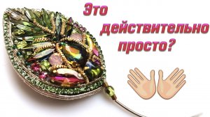 Брошь бисером своими руками. МАСТЕР-КЛАСС.