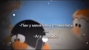 Пин, у меня часы сломались