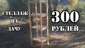 Деревянный стеллаж для ДАЧИ за  300 рублей.Как сделать простой стеллаж своими руками.mp4
