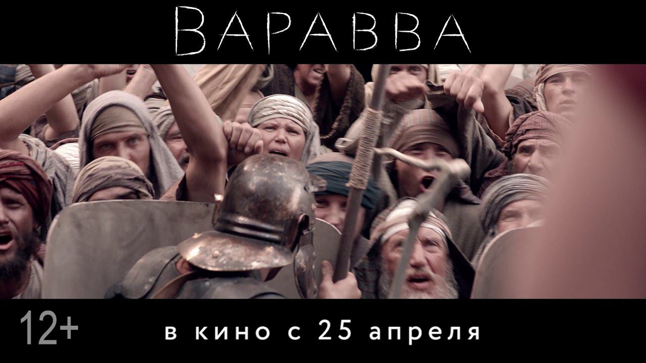 Варавва (2019) — Трейлер смотреть онлайн