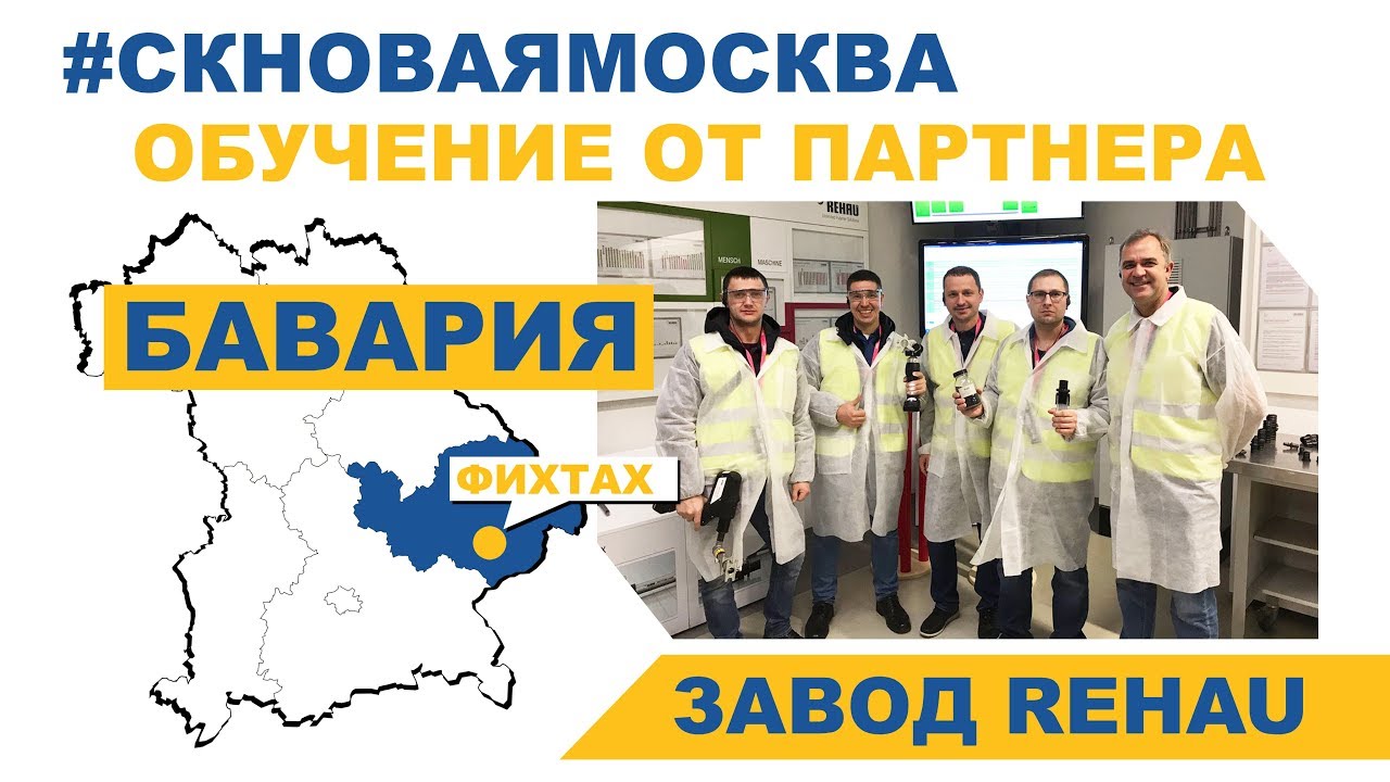 Обучение у наших партнеров - завод REHAU в городе Фихтах (Германия) смотреть онлайн