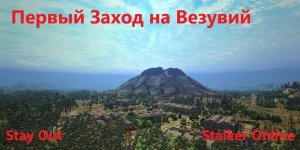 Stay Out / Stalker Online.  Первый заход на Везувий