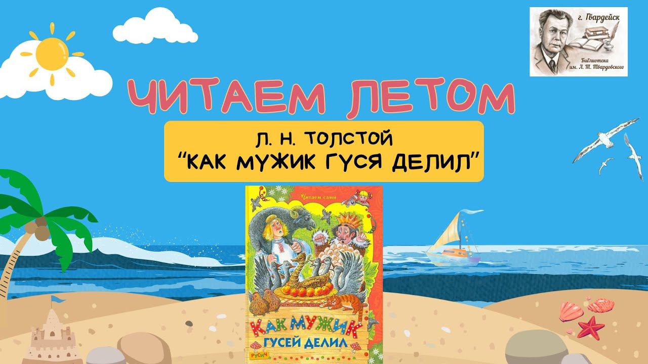 Летнее чтение. Л.Н. Толстой "Как мужик гусей делил" смотреть онлайн