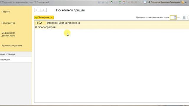 Уведомление врача о поступлении нового пациента в БИТ.УМЦ. смотреть онлайн