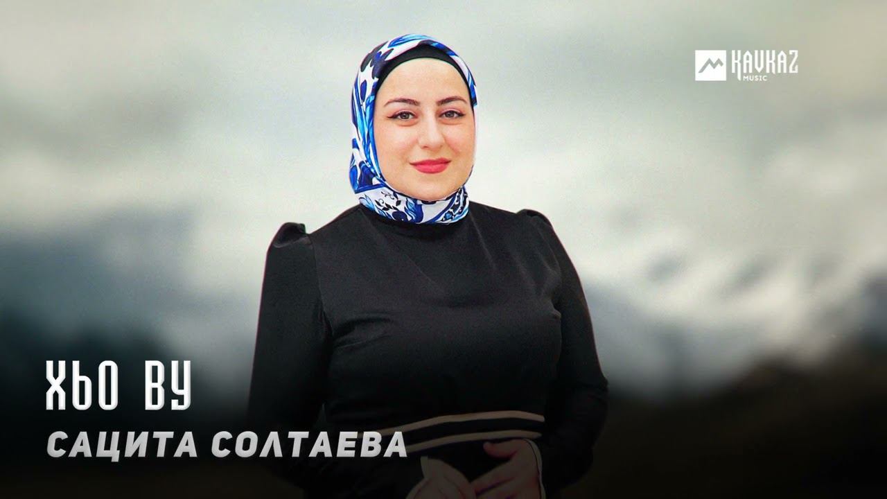 Сацита Солтаева - Хьо ву | KAVKAZ MUSIC CHECHNYA смотреть онлайн