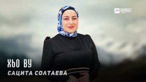 Сацита Солтаева - Хьо ву | KAVKAZ MUSIC CHECHNYA