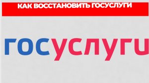 КАК ВОССТАНОВИТЬ ГОСУСЛУГИ