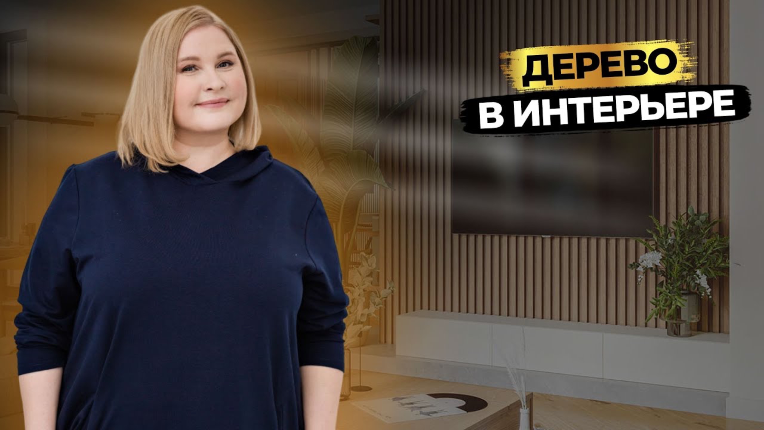 КАК ПРИДАТЬ ИНТЕРЬЕРУ ХАРАКТЕР 🔥 ДЕРЕВО В ДИЗАЙНЕ ИНТЕРЬЕРА квартиры! смотреть онлайн