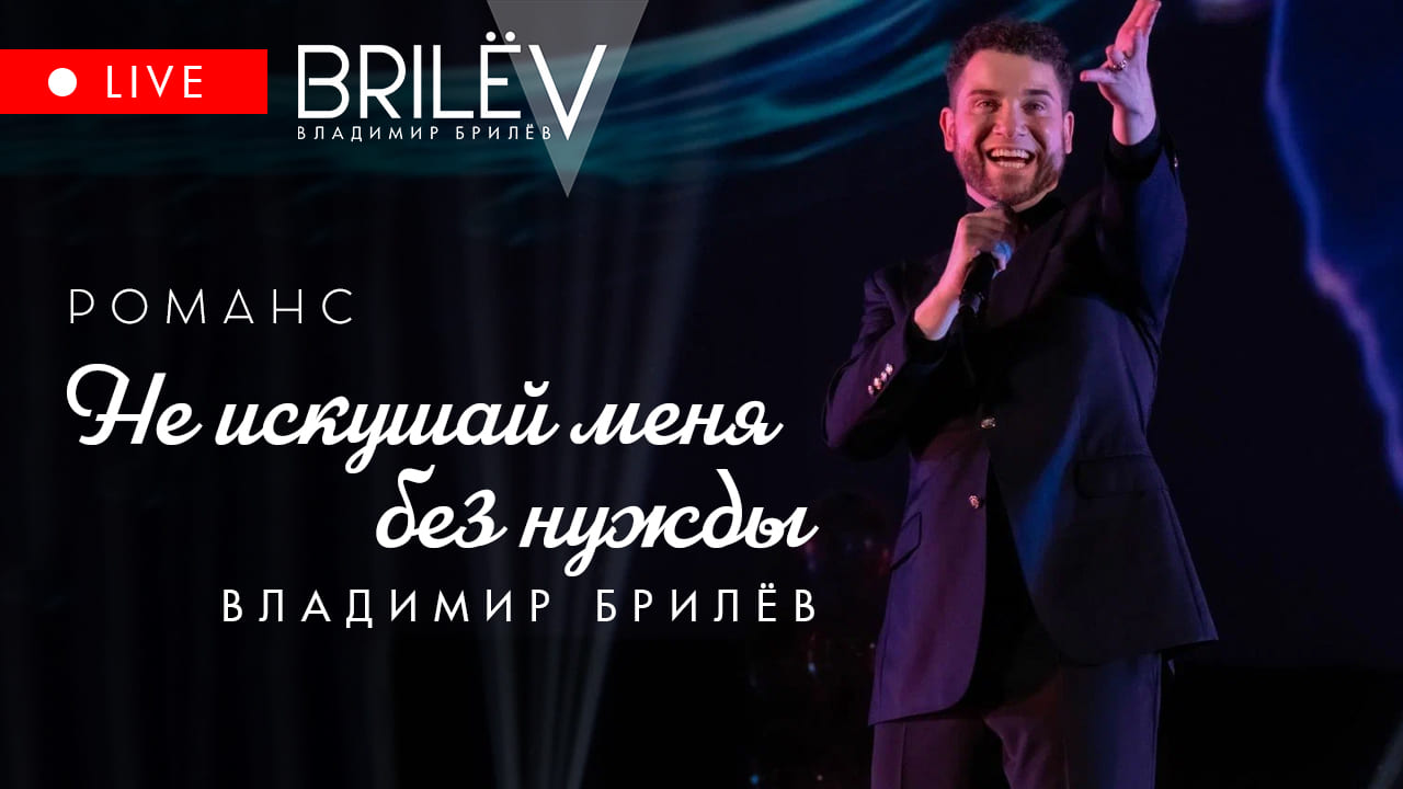 Не искушай меня без нужды. Романс. Владимир Брилёв. Июнь 2023 смотреть онлайн