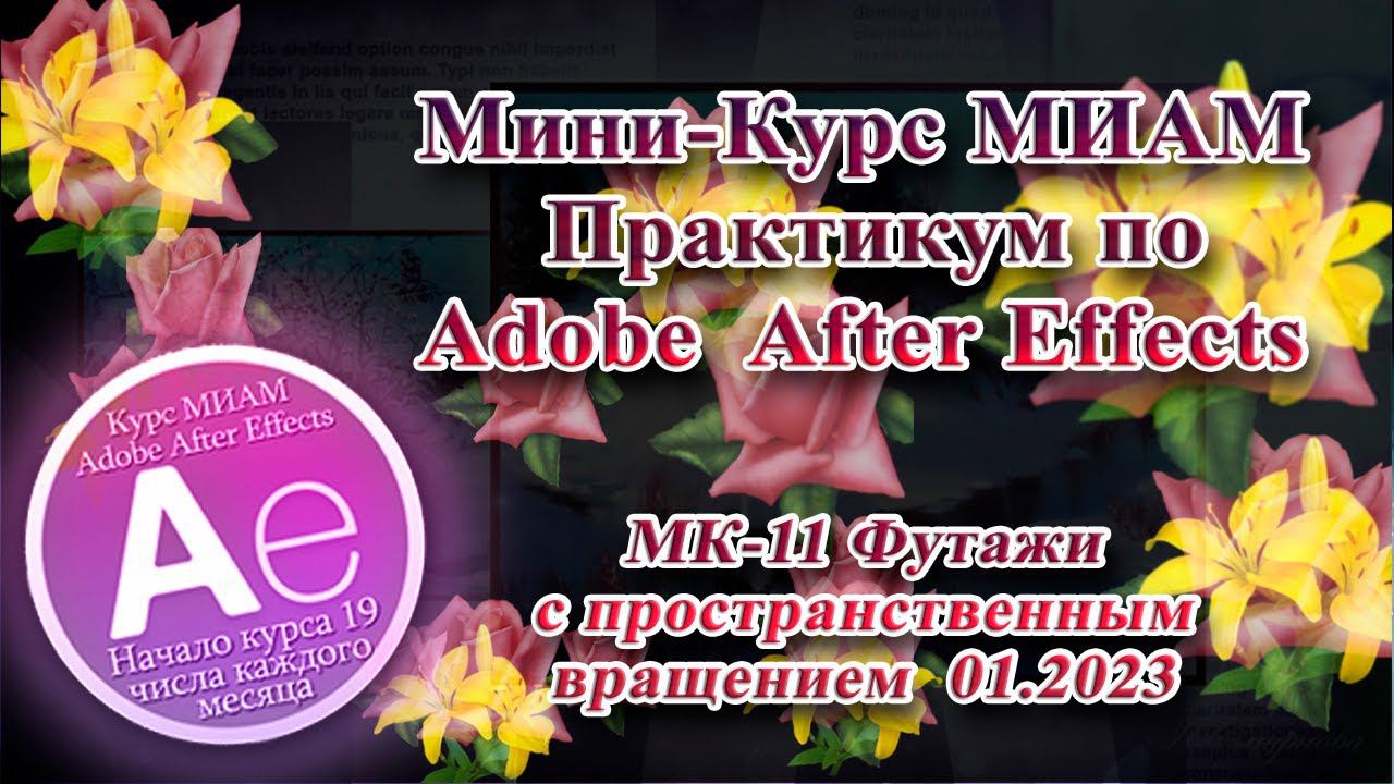 Adobe After Effects МК-11 футажи с пространственным вращением МИАМ смотреть онлайн