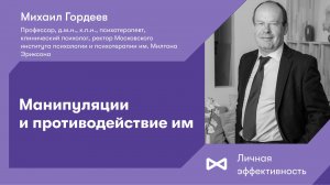 Манипуляции и противодействие им